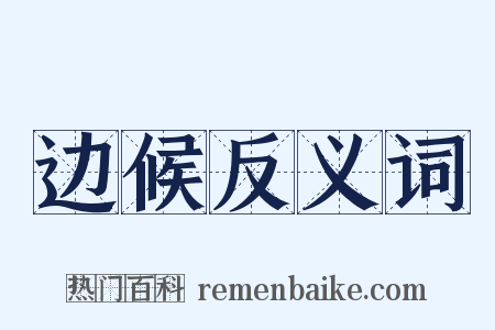 边候反义词是什么意思的图片